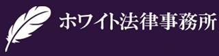 ホワイト法律事務所のロゴ