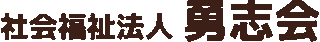 社会福祉法人勇志会のロゴ
