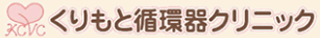 くりもと循環器クリニックのロゴ