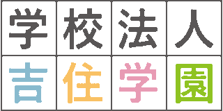学校法人吉住学園のロゴ