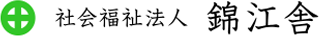 社会福祉法人錦江舎のロゴ