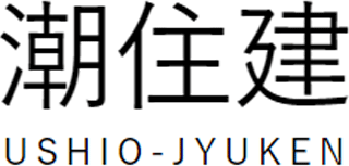 有限会社潮住建のロゴ