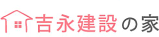 吉永建設（住宅）のロゴ