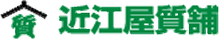 近江屋質舗のロゴ