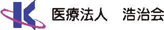 医療法人浩治会のロゴ