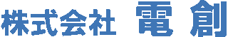 電創のロゴ