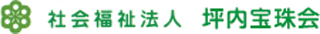 社会福祉法人坪内宝珠会のロゴ