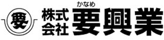 要興業のロゴ