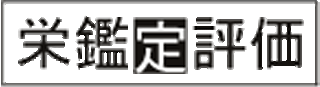 有限会社栄鑑定評価のロゴ