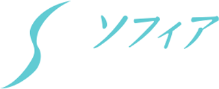 有限会社ソフィアのロゴ
