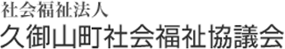 社会福祉法人久御山町社会福祉協議会のロゴ