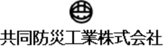 共同防災工業のロゴ