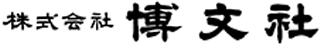 博文社のロゴ