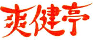爽健亭のロゴ