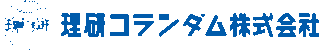 理研コランダムのロゴ