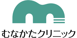 むなかたクリニックのロゴ