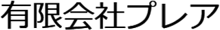 有限会社プレア（SIer）のロゴ