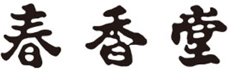 有限会社春香堂のロゴ