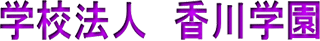 学校法人香川学園（教育・山口県）のロゴ