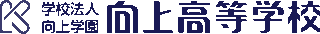 学校法人向上学園のロゴ