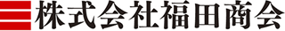 福田商会のロゴ