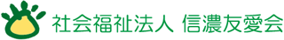社会福祉法人信濃友愛会のロゴ
