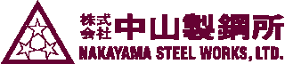 中山製鋼所のロゴ