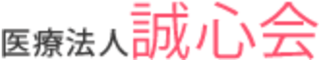 医療法人誠心会のロゴ