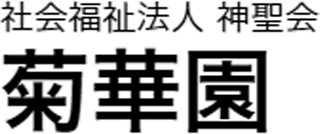 社会福祉法人神聖会のロゴ