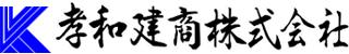 孝和建商のロゴ