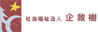 社会福祉法人企救樹のロゴ