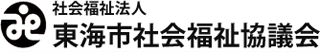 社会福祉法人東海市社会福祉協議会のロゴ