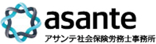 社会保険労務士法人アサンテ社会保険労務士事務所のロゴ