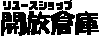 開放倉庫のロゴ