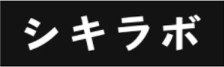シキラボのロゴ