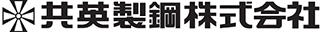 共英製鋼のロゴ