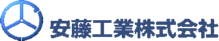 安藤工業（建築）のロゴ