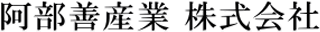 阿部善産業のロゴ