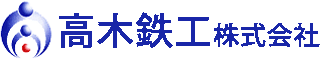 高木鉄工のロゴ