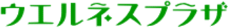 ウエルネスプラザのロゴ