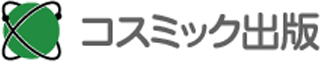コスミック出版のロゴ