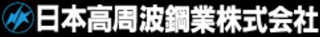 日本高周波鋼業のロゴ