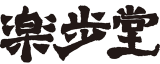 楽歩堂のロゴ