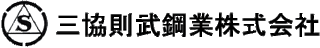 三協則武鋼業のロゴ