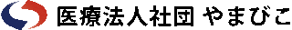 医療法人社団やまびこのロゴ