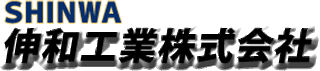 伸和工業（受託加工）のロゴ