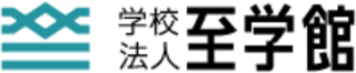 学校法人至学館のロゴ