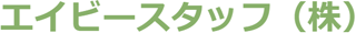 エイビースタッフのロゴ