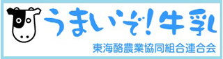東海酪農業協同組合連合会のロゴ
