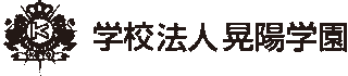 学校法人晃陽学園のロゴ